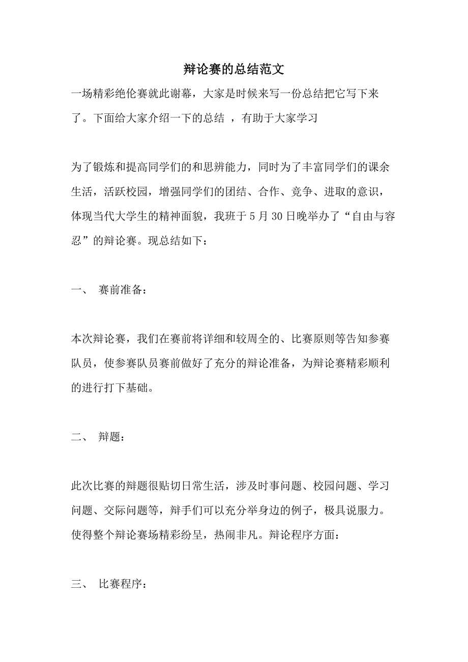 2021辩论赛的总结范文_第1页