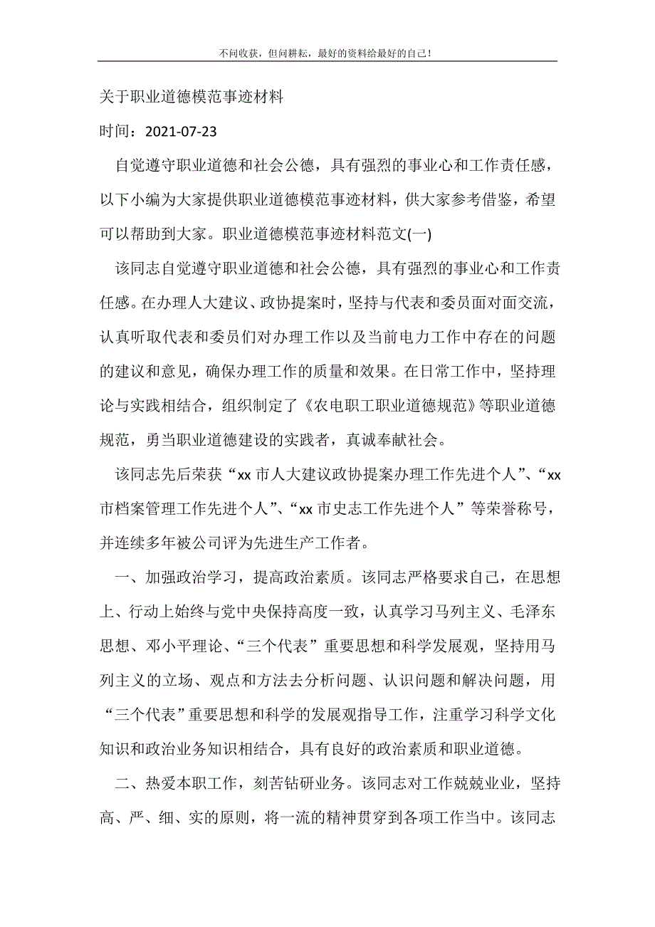 关于职业道德模范事迹材料_事迹材料（精选可编辑）_第2页