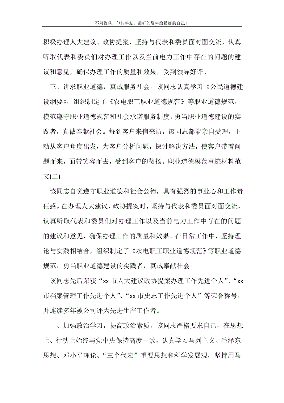 关于职业道德模范事迹材料_事迹材料（精选可编辑）_第3页