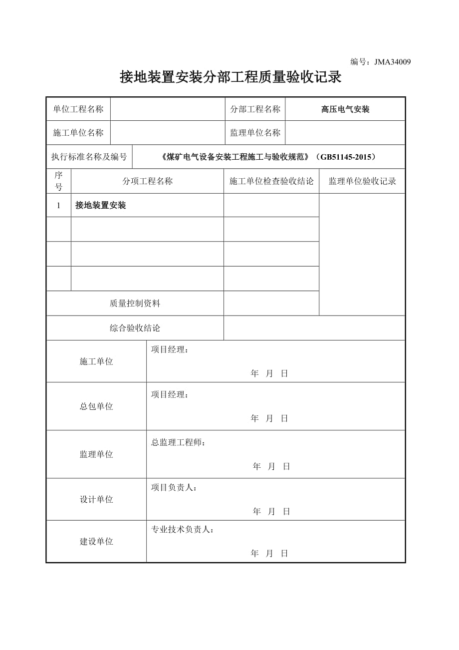 接地装置安装分部工程质量验收记录_第1页