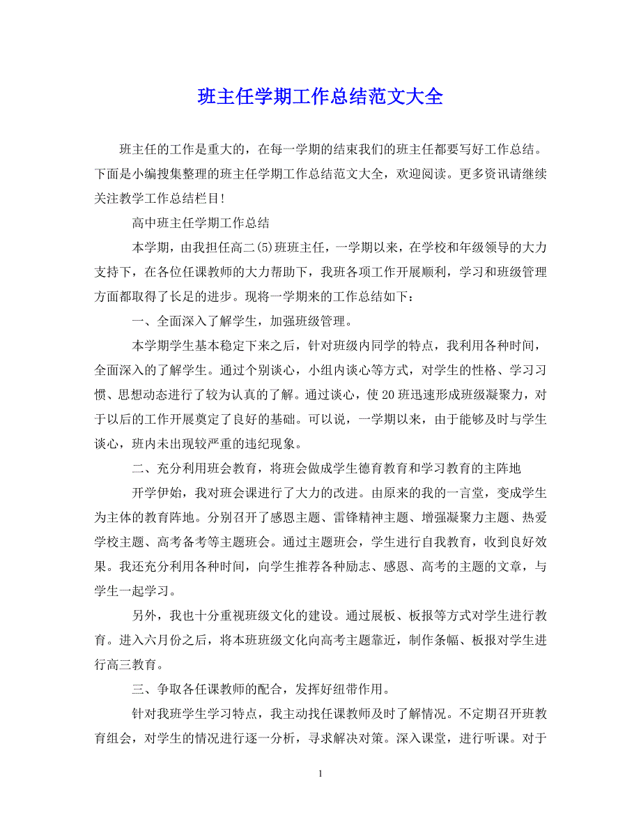 （202X年精选）班主任学期工作总结范文大全【通用】_第1页