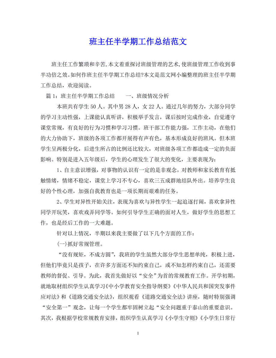 （202X年精选）班主任半学期工作总结范文【通用】_第1页