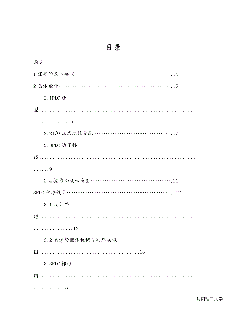 机械制造行业显像管搬运机械手课程设计_第2页