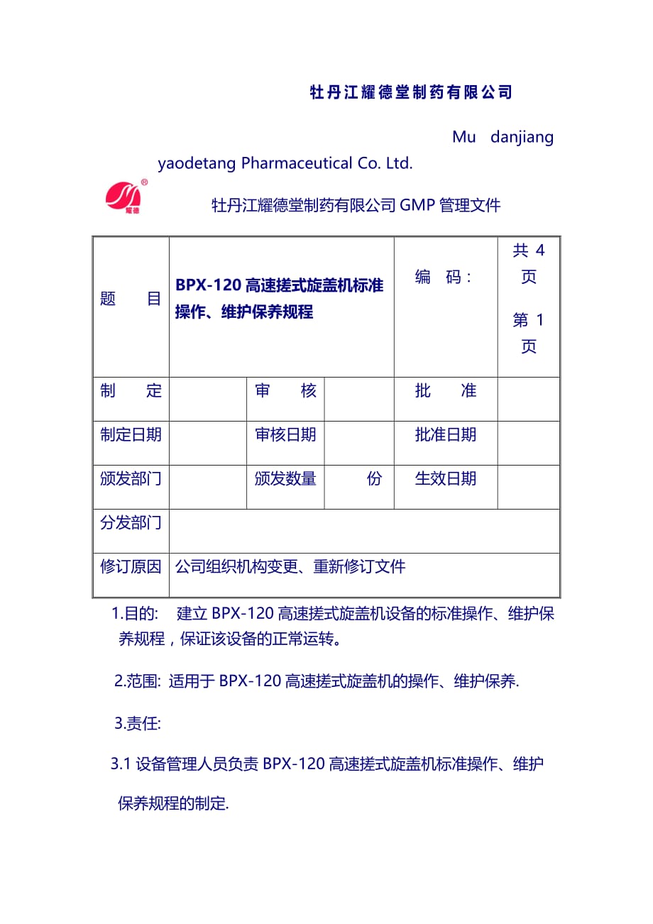 设备操作规程：牡丹江耀德堂制药有限公司 (3)_第1页