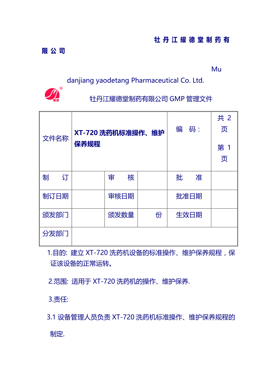 设备操作规程：XT-720洗药机标准操作、维护保养规程_第1页