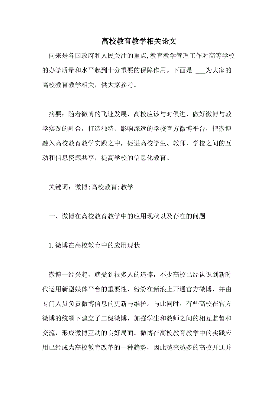 2021高校教育教学相关论文_第1页