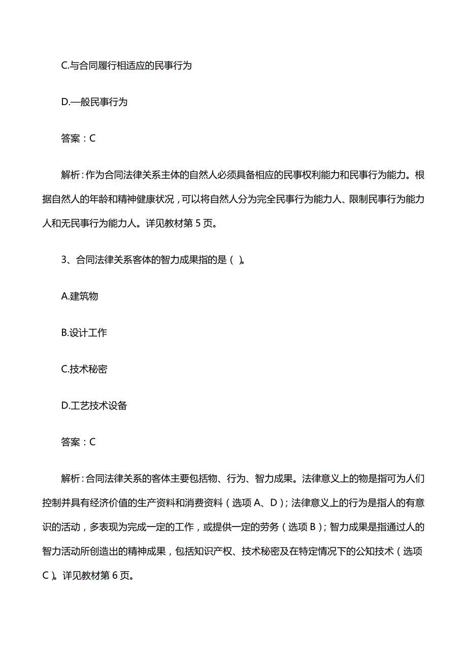 监理-合同管理-2017年真题解析-01、2017年真题解析（一）_第2页