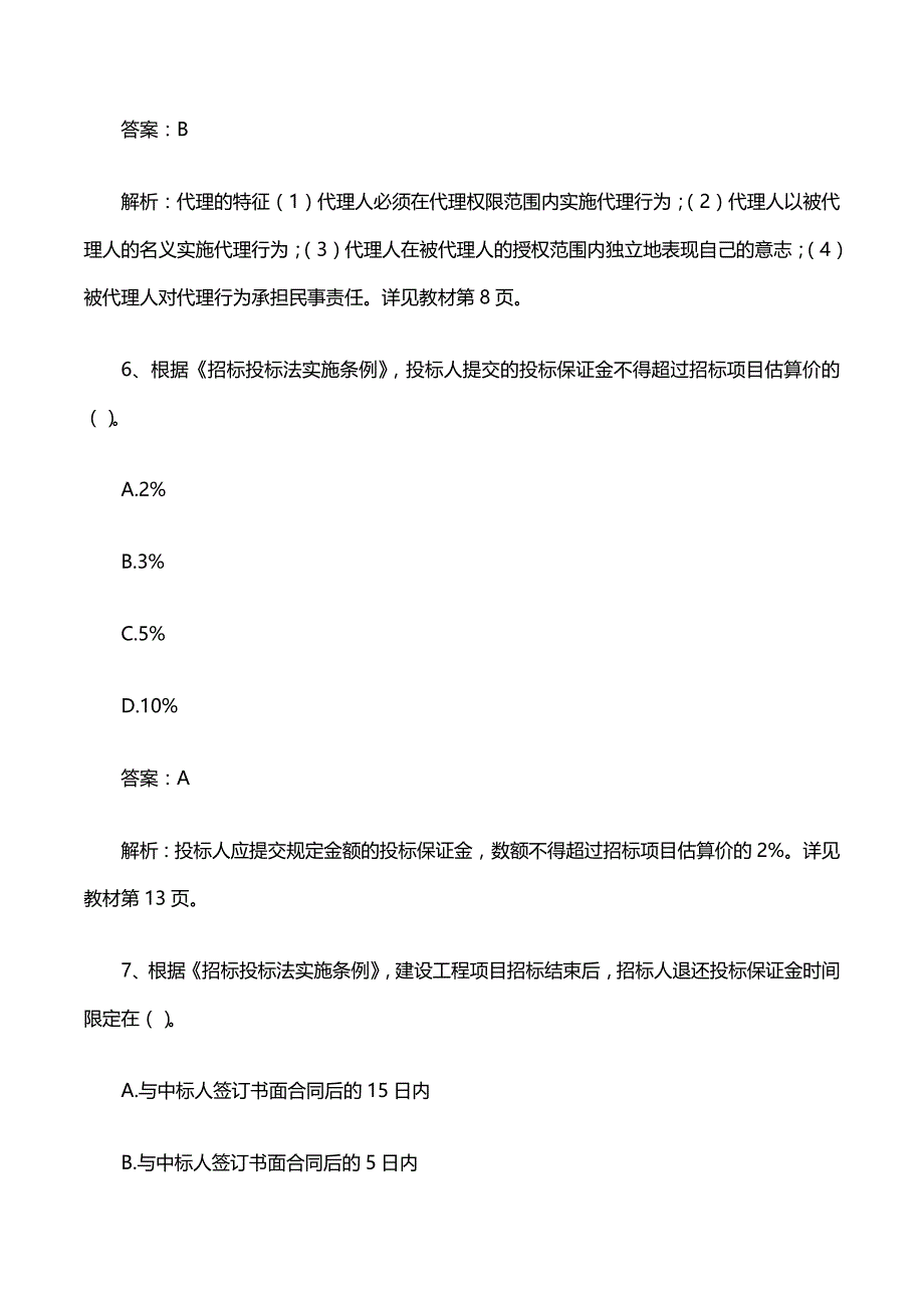 监理-合同管理-2017年真题解析-01、2017年真题解析（一）_第4页