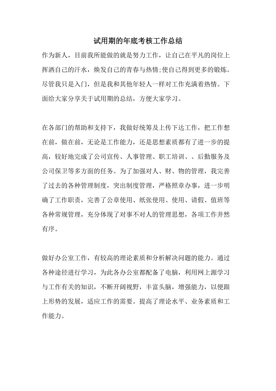 2021试用期的年底考核工作总结_第1页