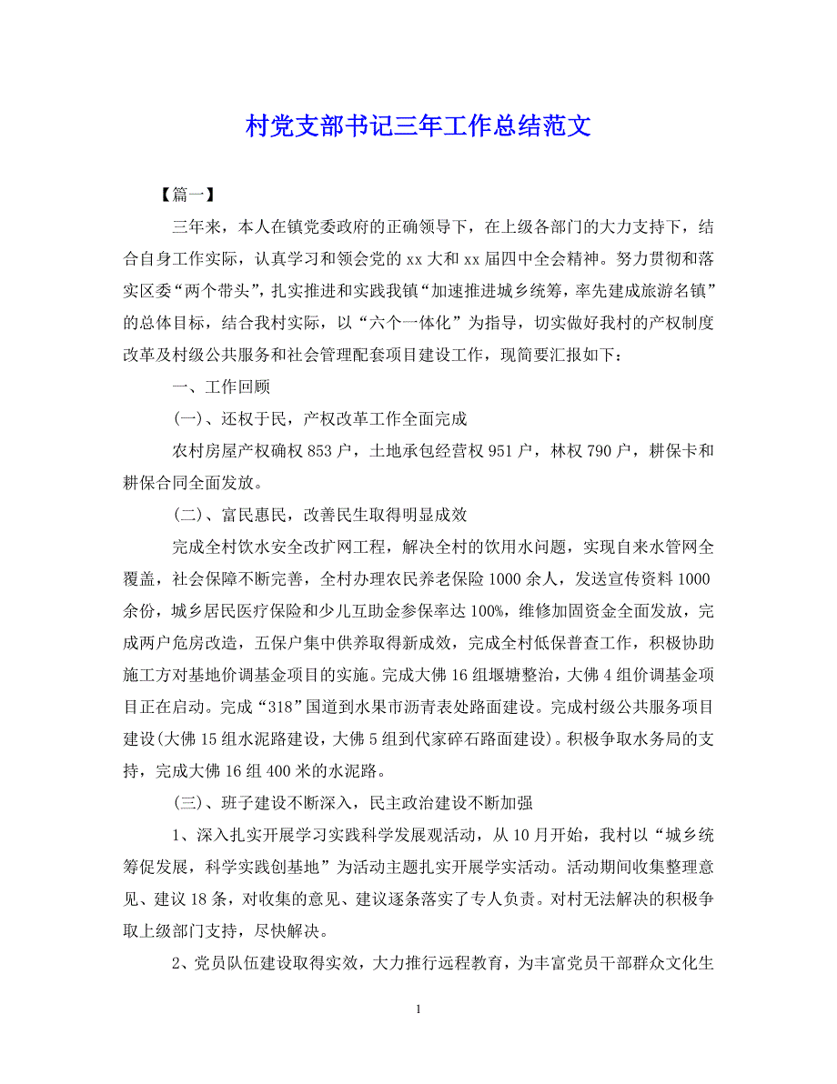 （202X年精选）村党支部书记三年工作总结范文【通用】_第1页