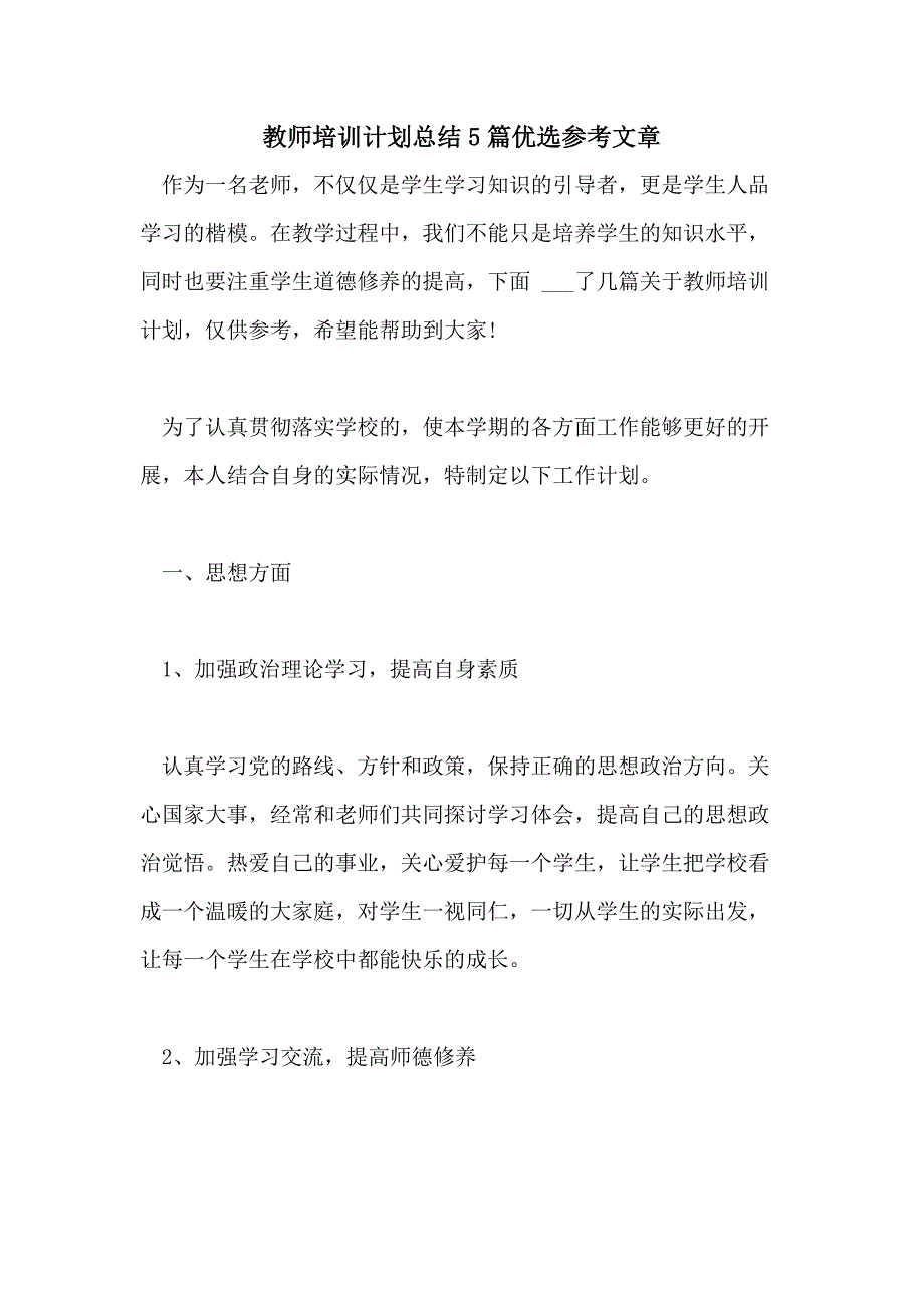 2021教师培训计划总结5篇优选参考文章_第1页