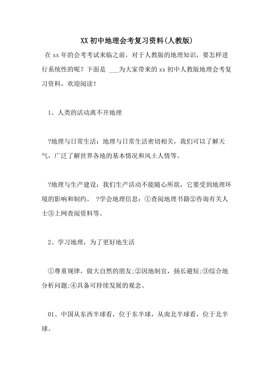 2021初中地理会考复习资料(人教版)_第1页