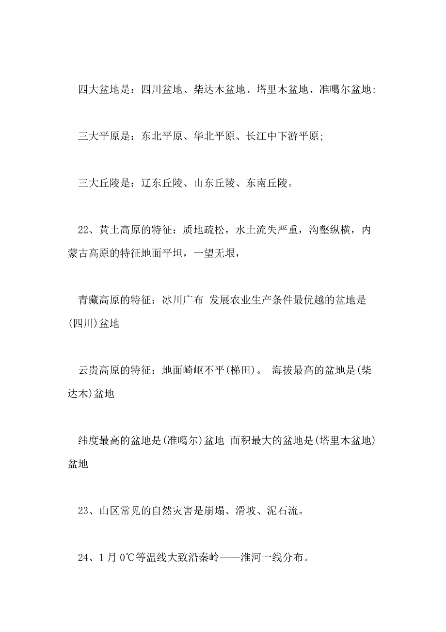 2021初中地理会考复习资料(人教版)_第4页