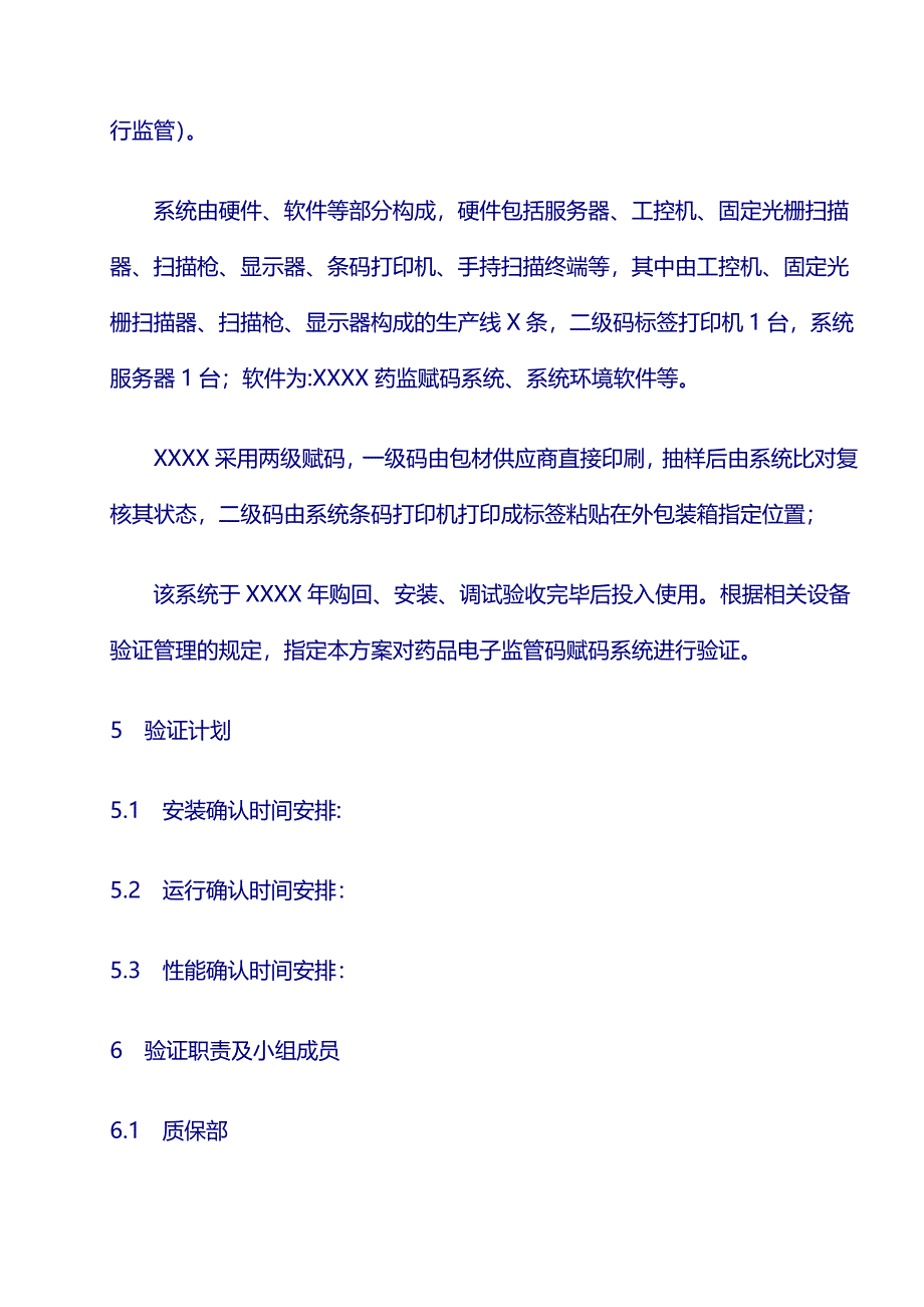 药厂设备 验证文件：药品电子监管码赋码系统验证方案_第2页