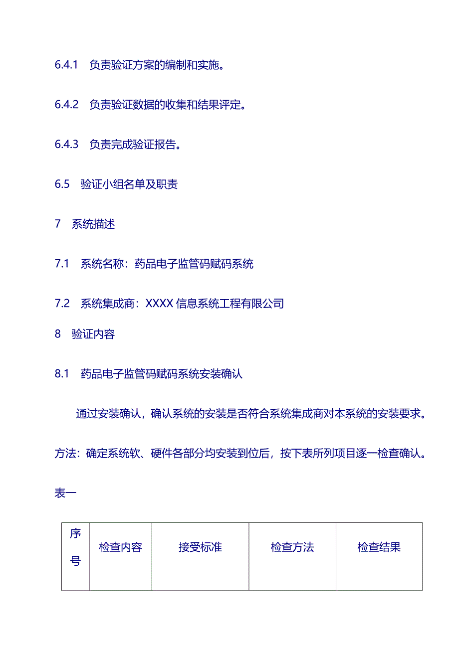 药厂设备 验证文件：药品电子监管码赋码系统验证方案_第4页