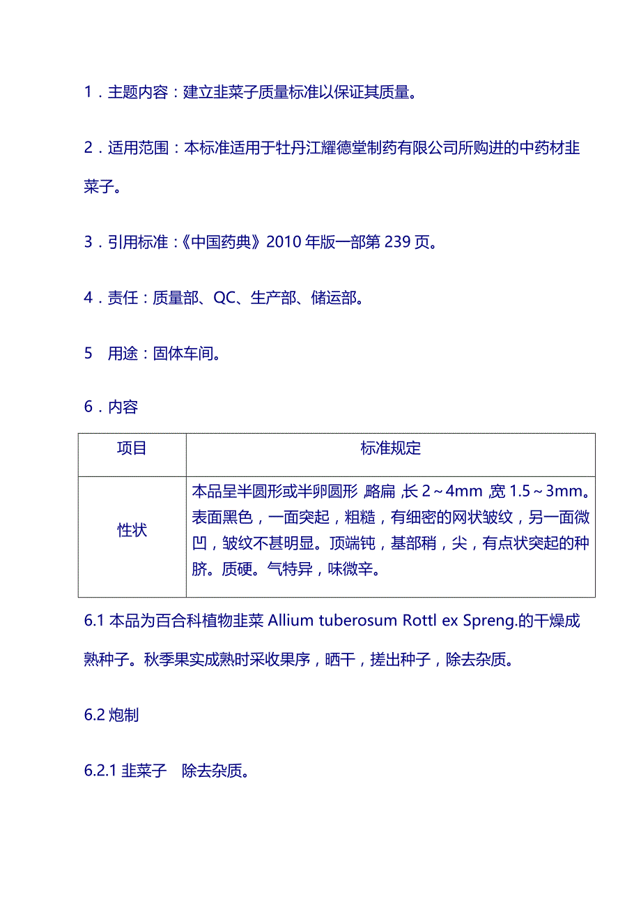 原料质量标准：韭菜子_第1页