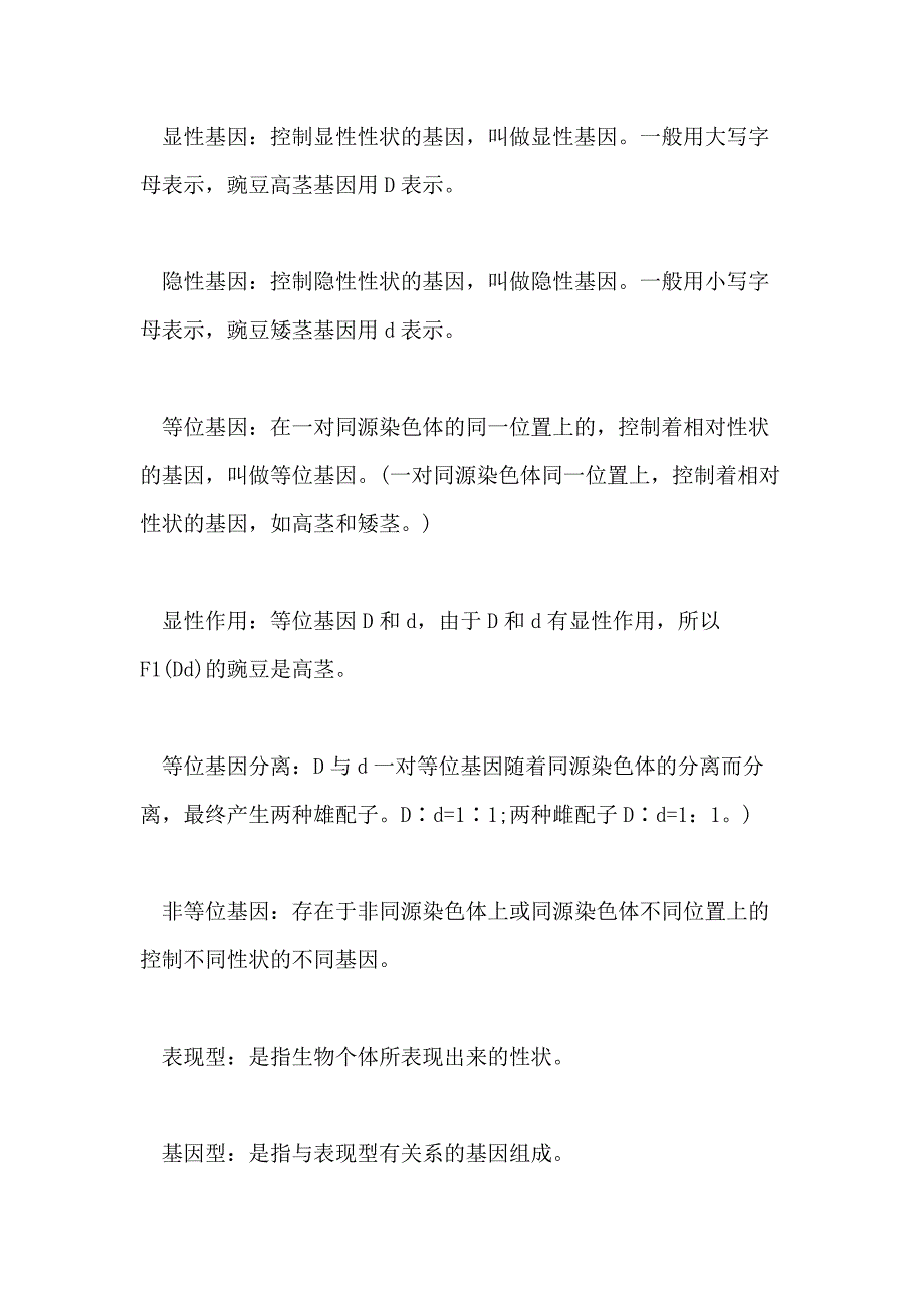 2021高中生物豌豆杂交实验知识点与复习方法_第2页