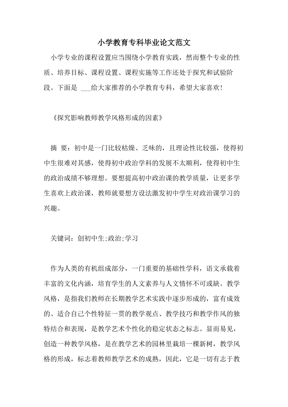 2021小学教育专科毕业论文范文_第1页