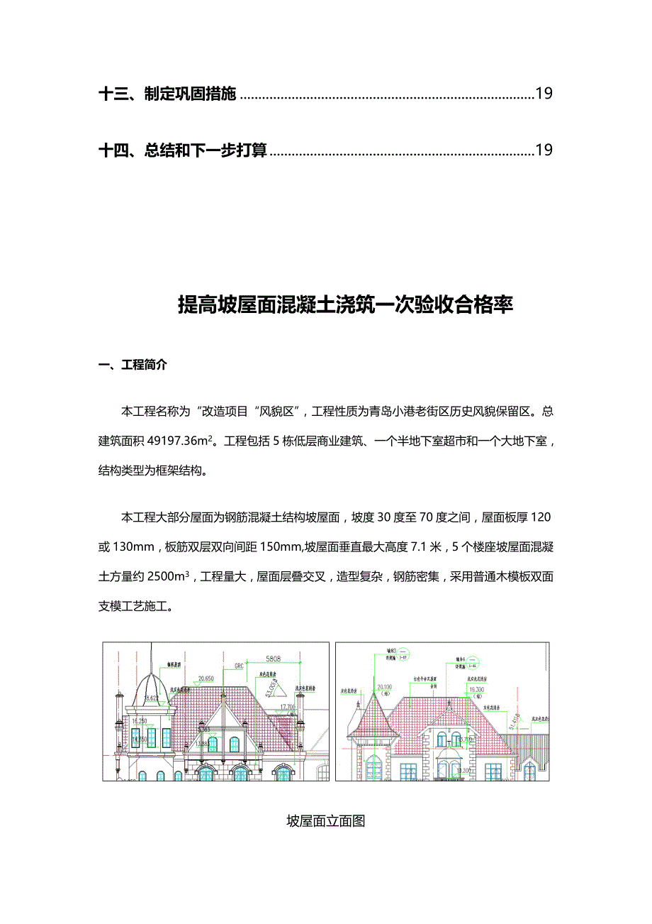 提高坡屋面混凝土浇筑一次验收合格率_第3页