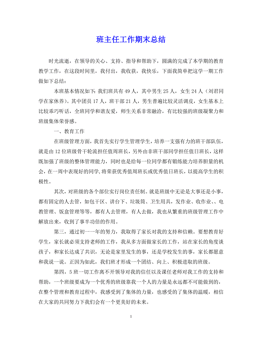 （202X年精选）班主任工作期末总结【通用】_第1页