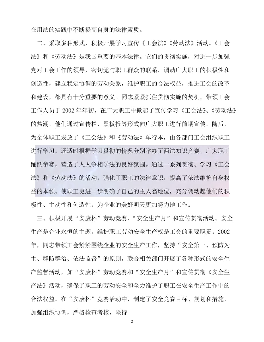 （新版精选）企业工会劳动法律监督员先进事迹【必备】_第2页