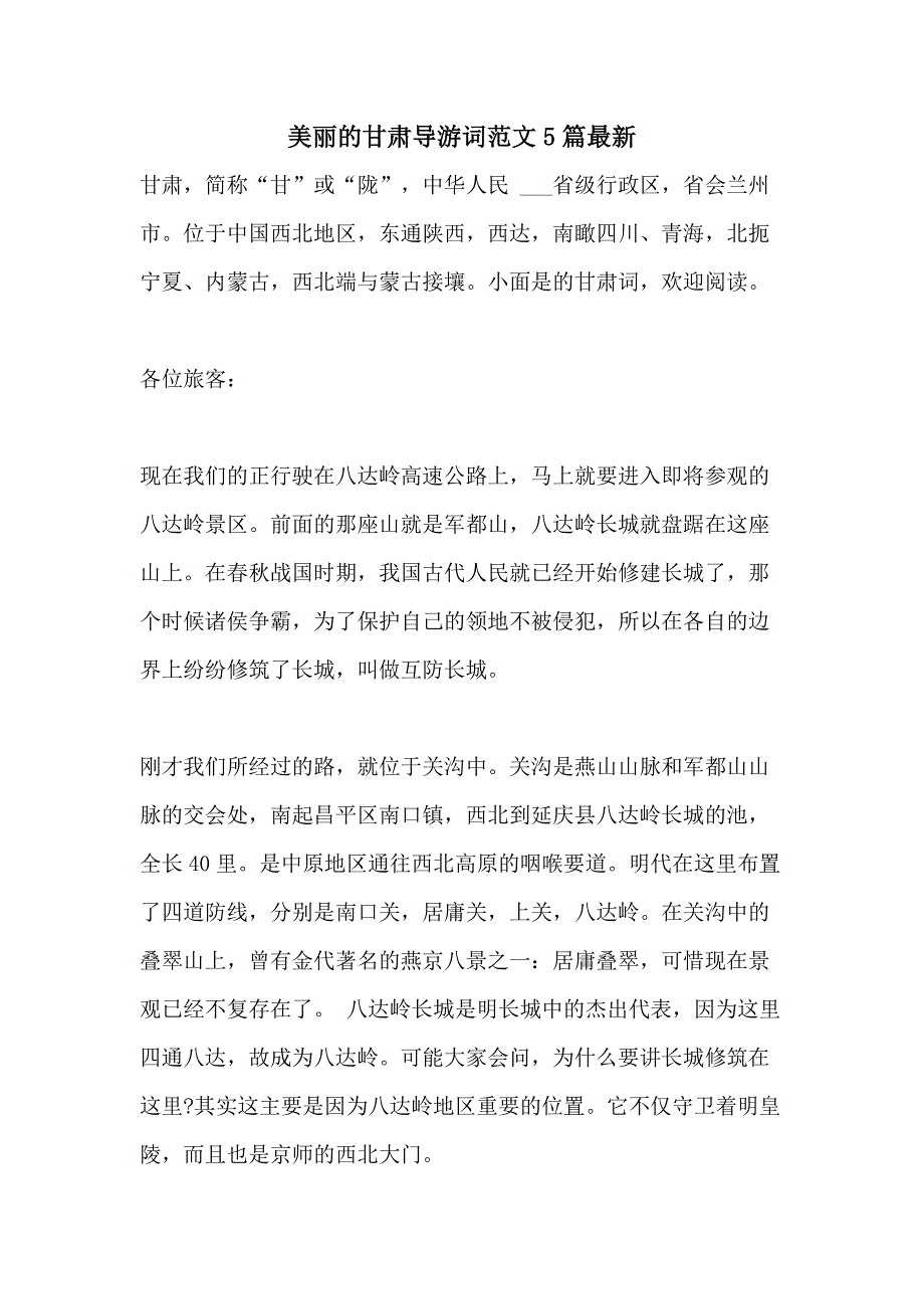 2021美丽的甘肃导游词范文5篇最新_第1页