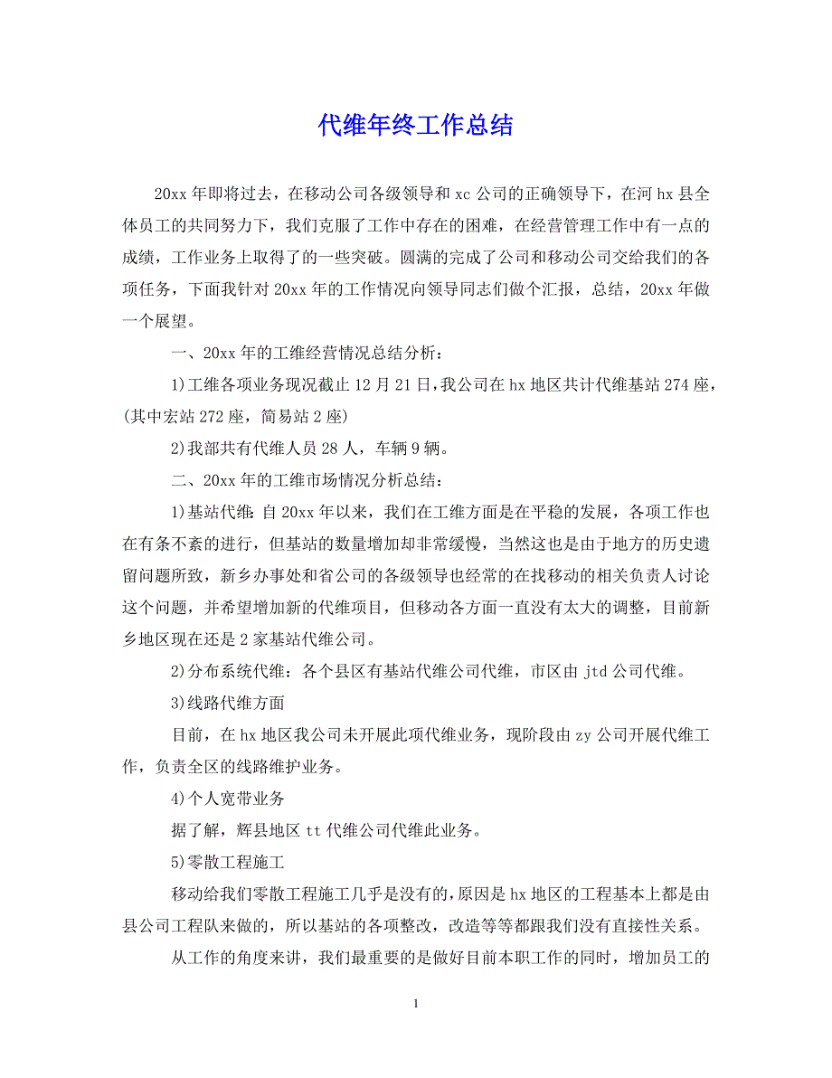 （202X年精选）代维年终工作总结【通用】_第1页