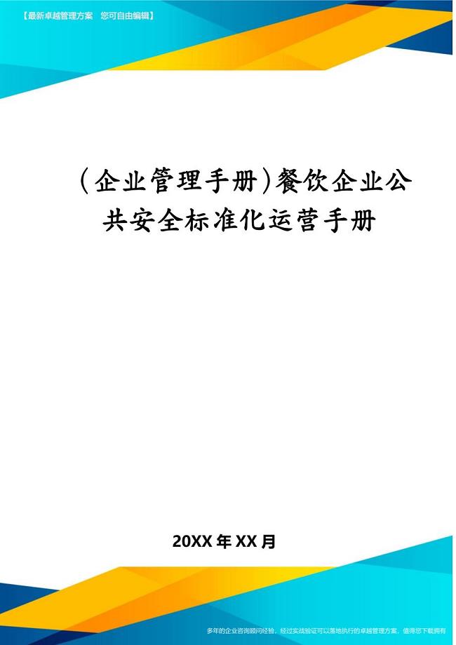 （企业管理手册）餐饮企业公共安全标准化运营手册