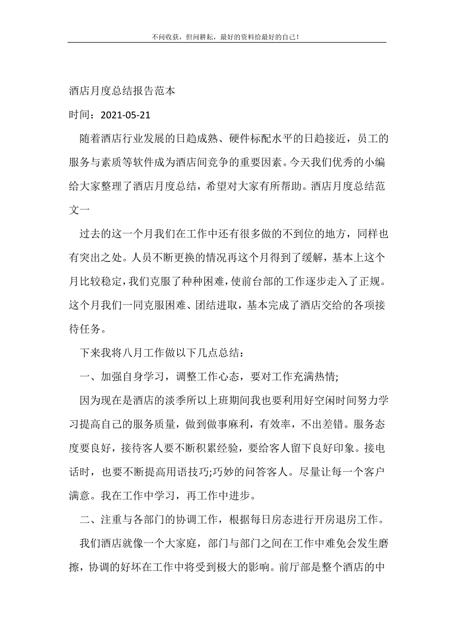 酒店月度总结报告范本_月工作总结 （精选可编辑）_第2页