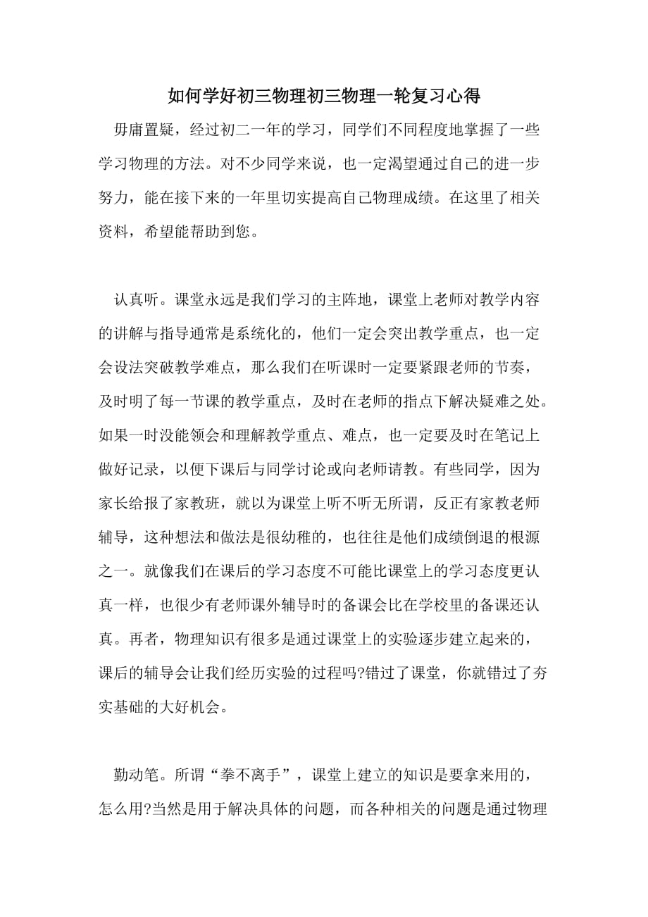 2021如何学好初三物理初三物理一轮复习心得_第1页