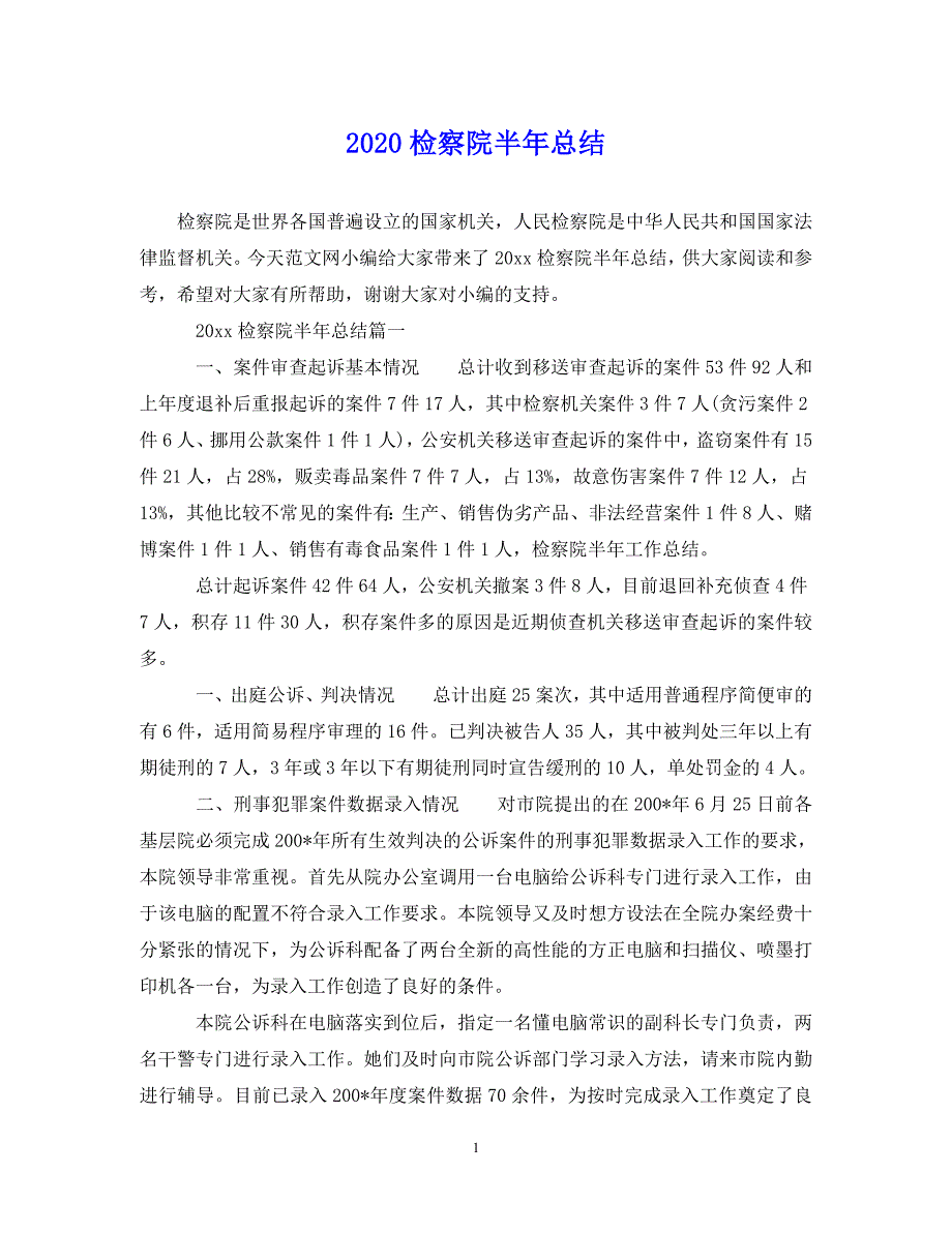 （202X年精选）检察院半年总结【通用】_第1页