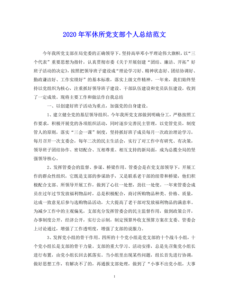 （202X年精选）军休所党支部个人总结范文【通用】_第1页