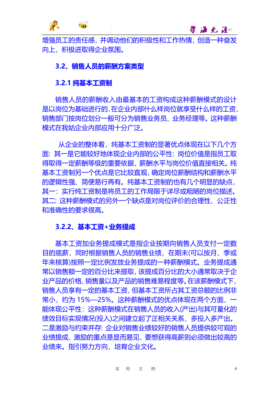 激活销售 薪酬篇：论销售人员的薪酬管理_第4页