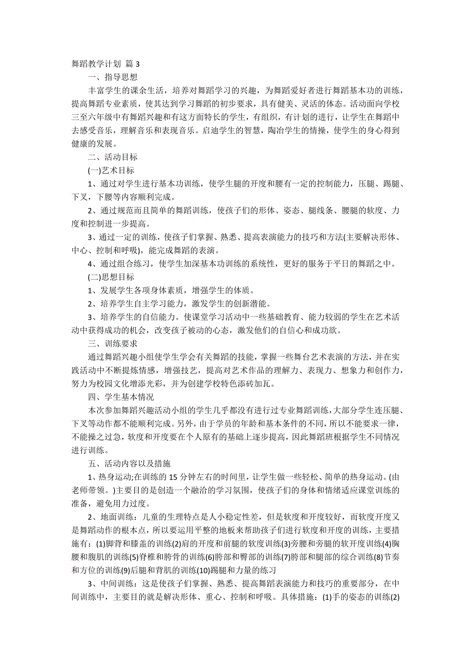 【实用】舞蹈教学计划汇总九篇_第4页