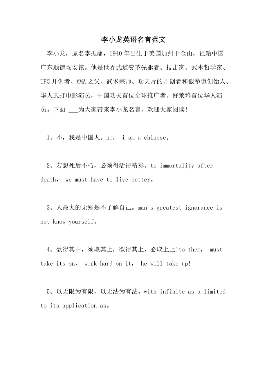 2021李小龙英语名言范文_第1页