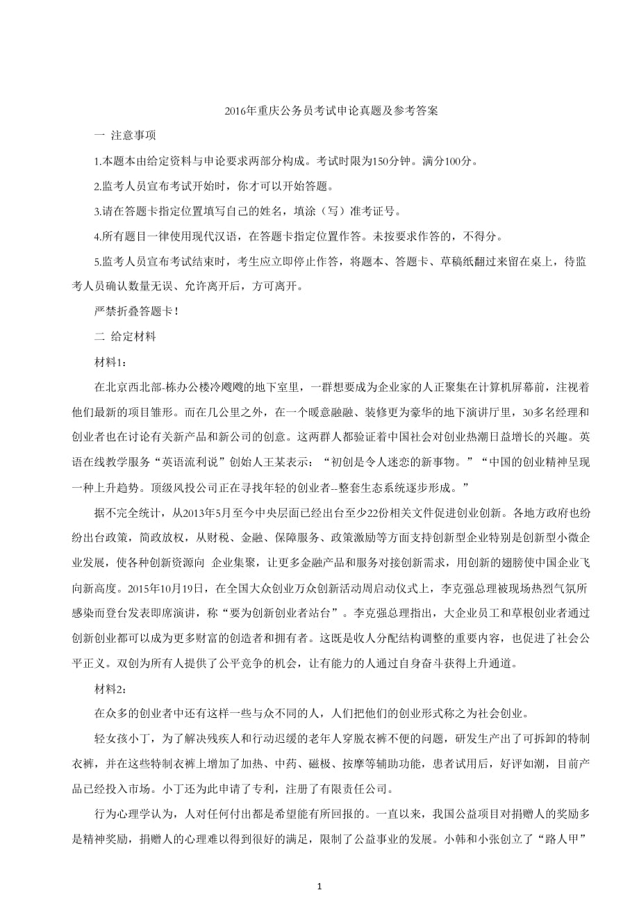 上半年重庆公务员考试申论真题及参考答案_第1页
