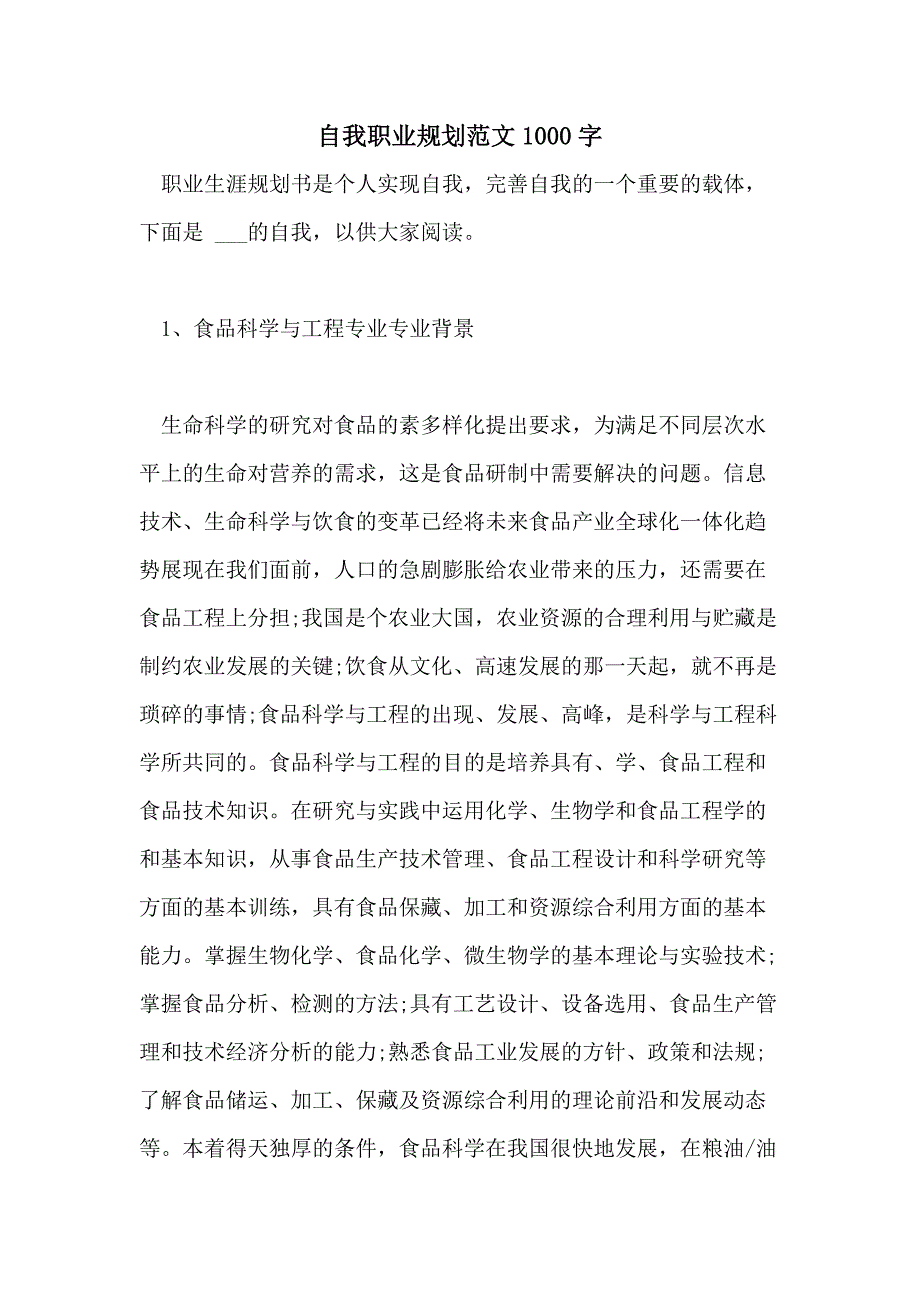 2021自我职业规划范文1000字_第1页