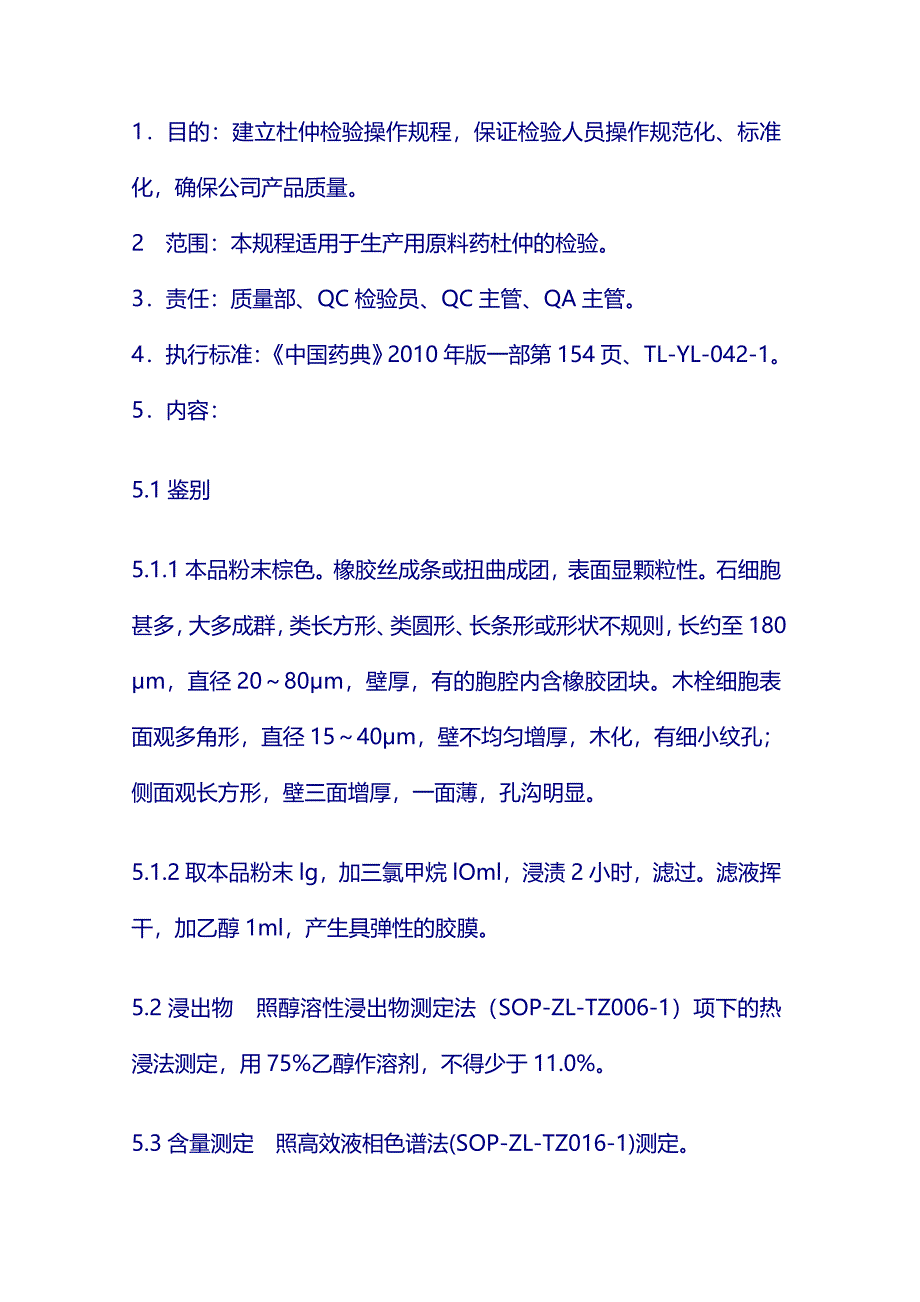 原料标准操作规程：杜仲_第1页