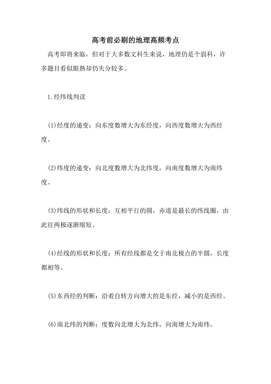 2021高考前必刷的地理高频考点_第1页