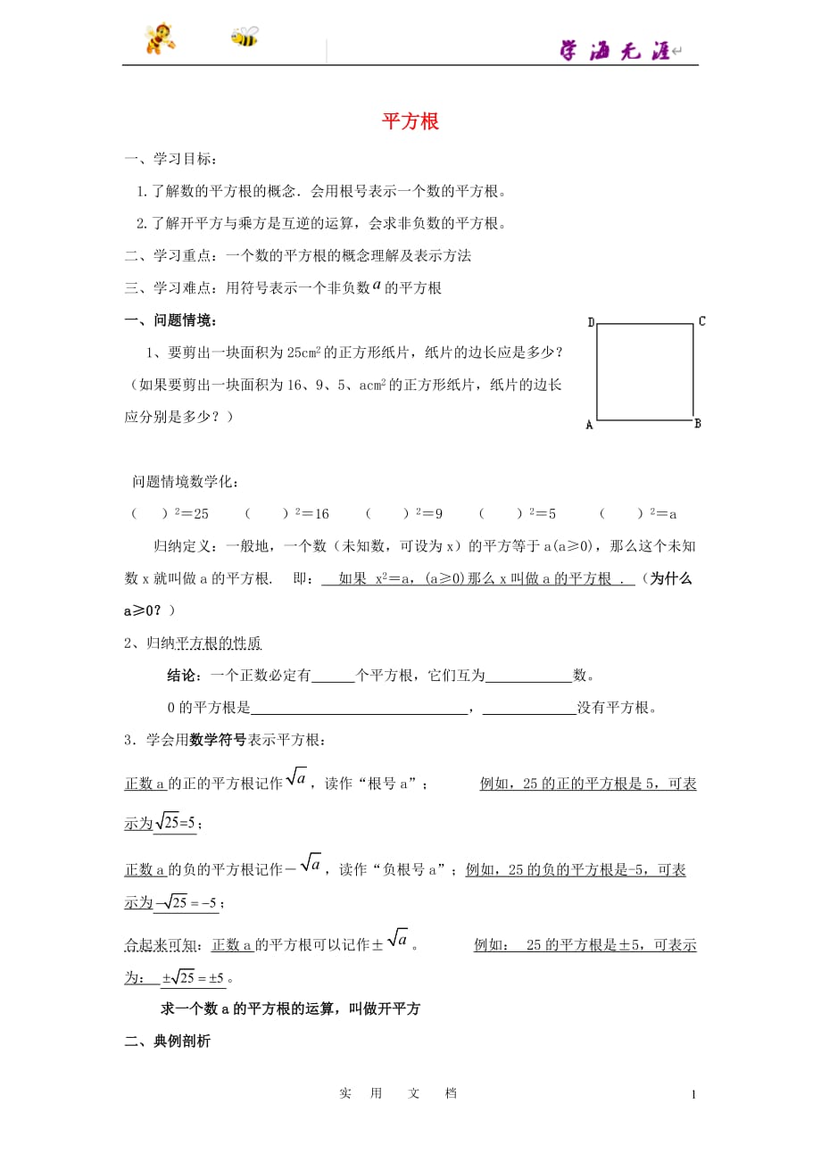 苏科初中数学八上《4.1 平方根》教案 (7)_第1页