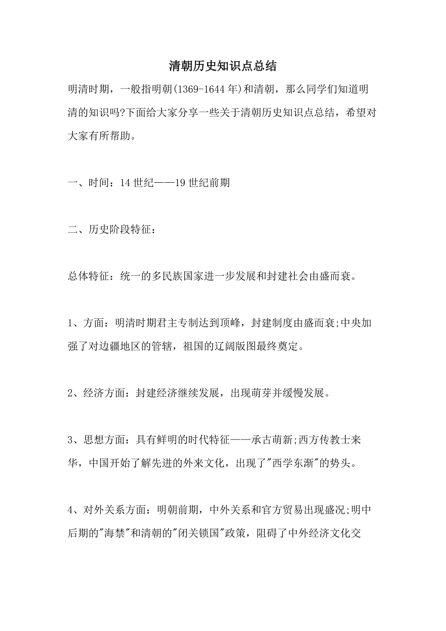 2021清朝历史知识点总结_第1页