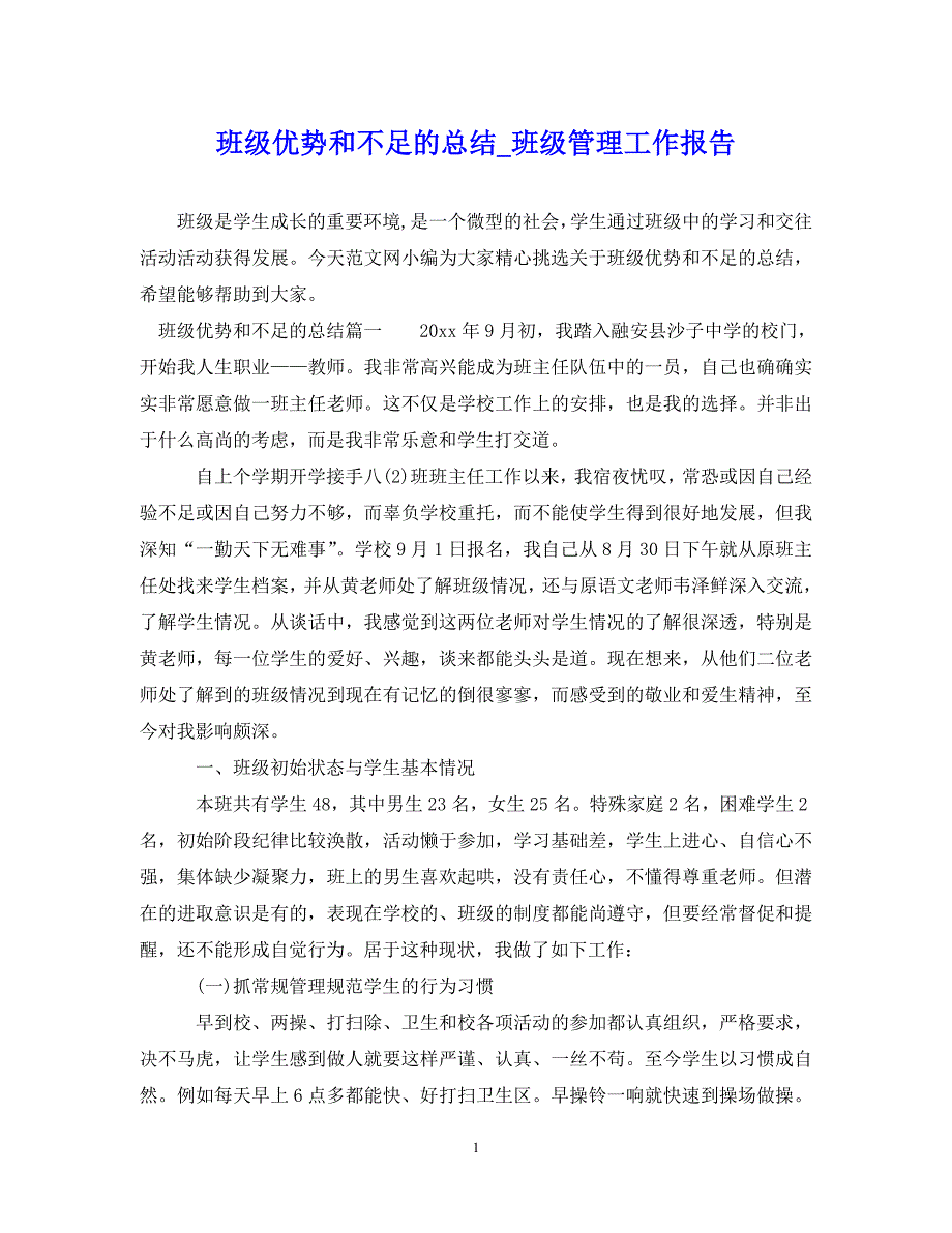 （202X年精选）班级优势和不足的总结_班级管理工作报告【通用】_第1页