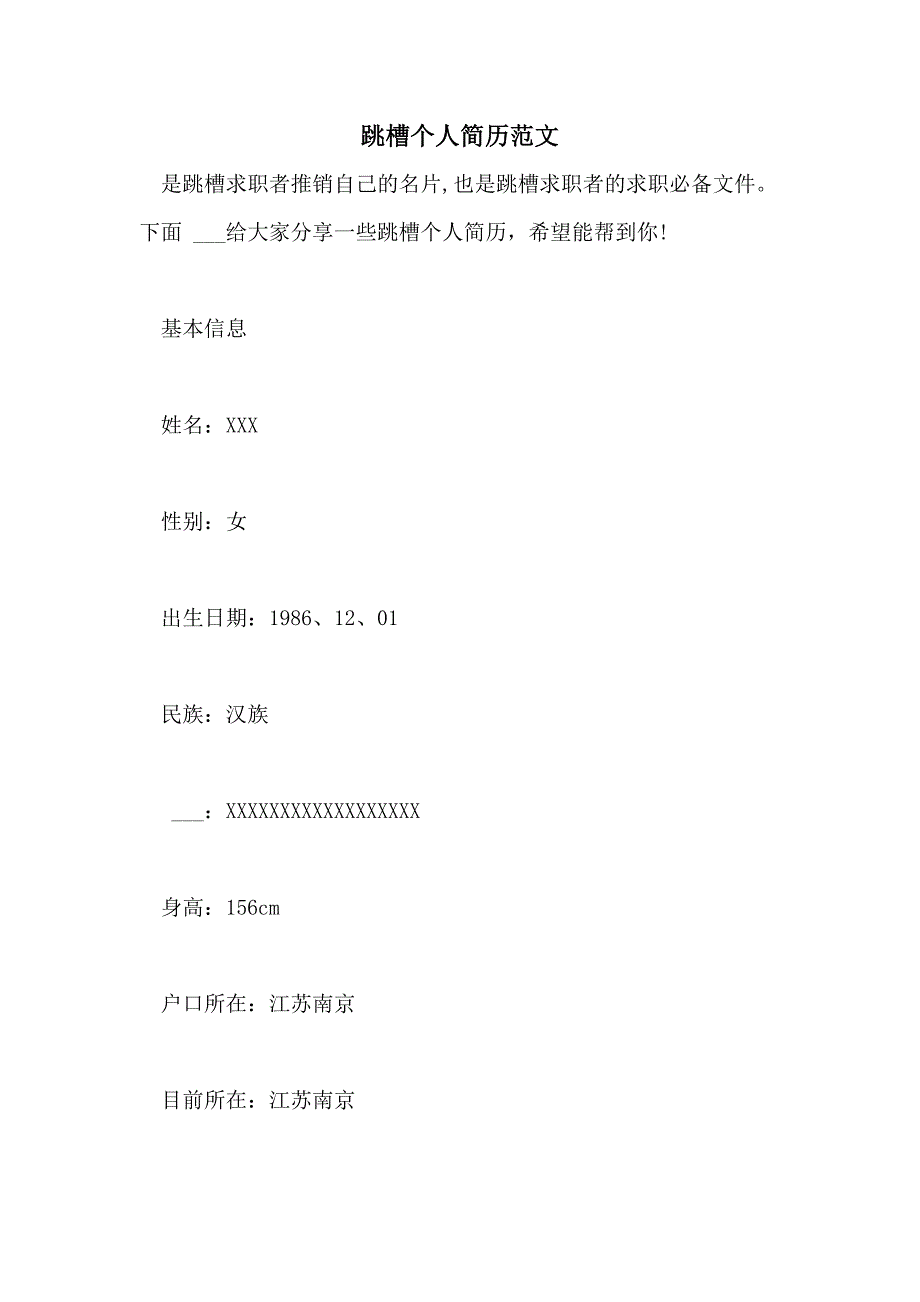 2021跳槽个人简历范文_第1页