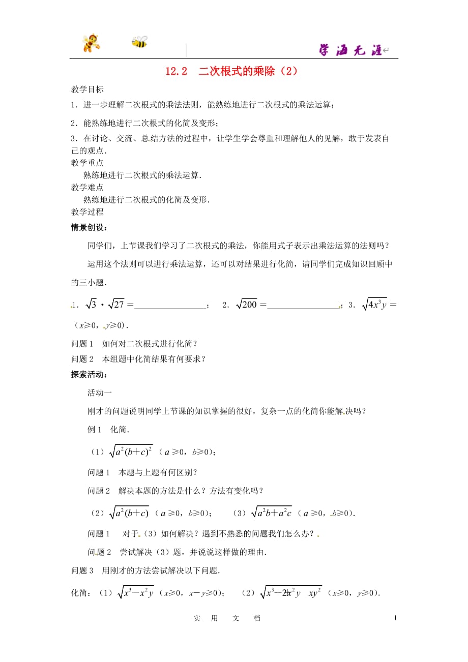 苏科初中数学八下《12．2 二次根式的乘除》教案 (20)_第1页