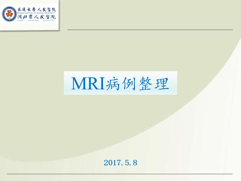 mri诊断入门病例PPT课件_第1页