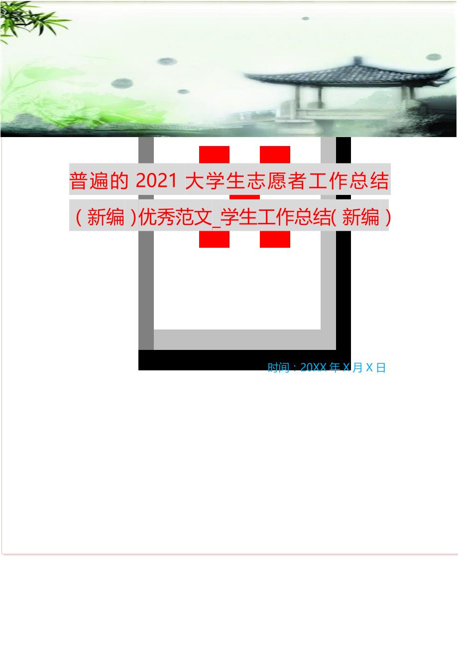 普遍的2021大学生志愿者工作总结优秀范文_学生工作总结 （精选可编辑）_第1页