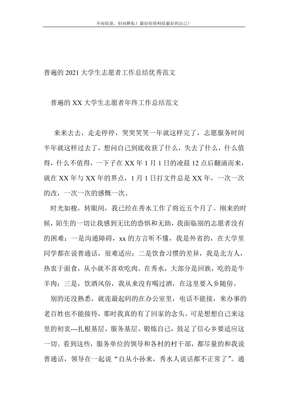 普遍的2021大学生志愿者工作总结优秀范文_学生工作总结 （精选可编辑）_第2页