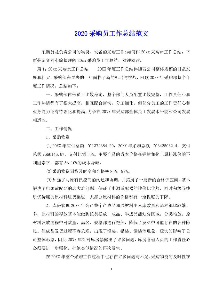 （202X年精选）采购员工作总结范文【通用】(2)_第1页