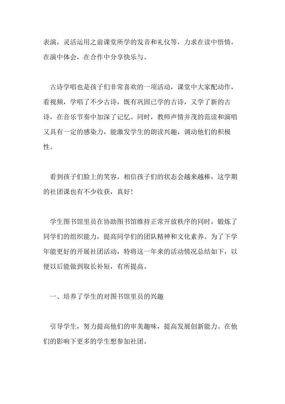 2021读书社团活动总结范文精选_第5页