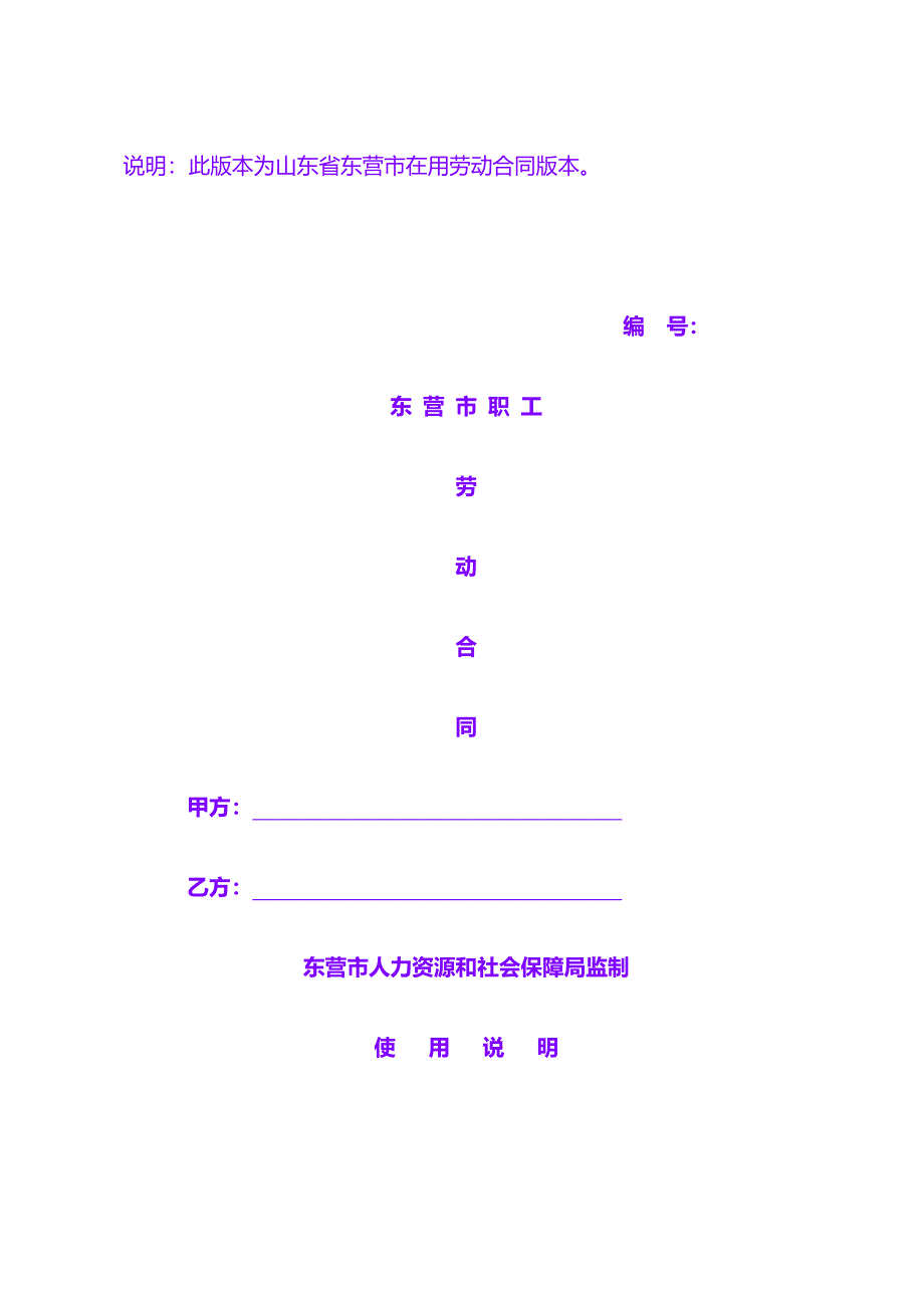 合同协议 样板：东营市劳动合同文本（留存）_第1页